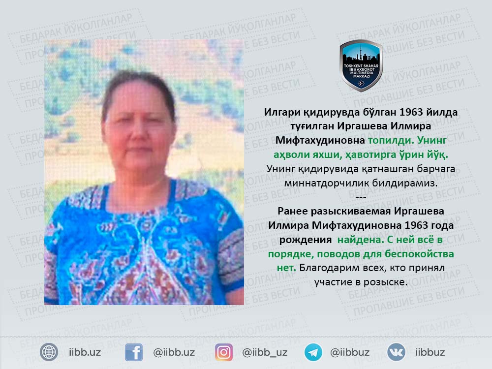 Ранее разыскиваемая Иргашева Илмира Мифтахудиновна 1963 года рождения найдена