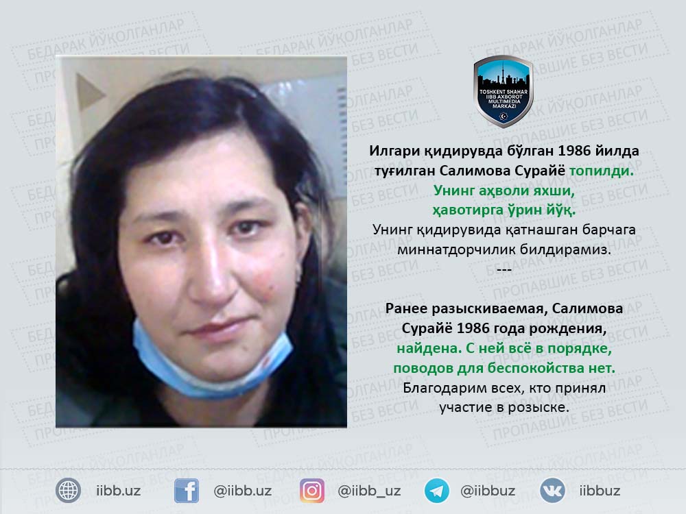 Ранее разыскиваемая, Салимова Сурайё 1986 года рождения,  найдена