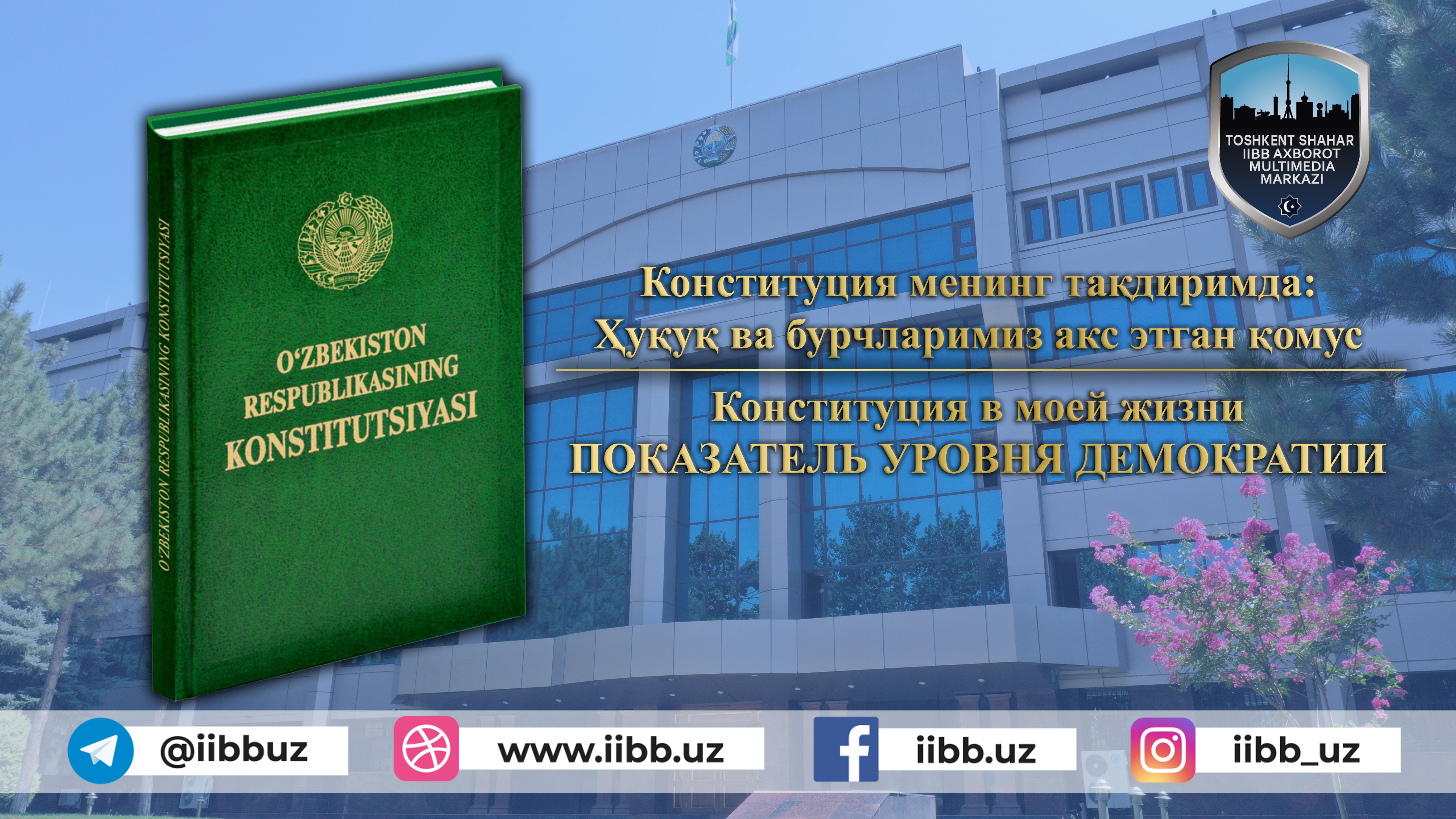 Конституция в моей жизни: ПОКАЗАТЕЛЬ УРОВНЯ ДЕМОКРАТИИ