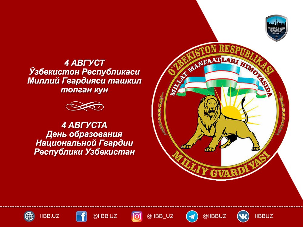 4 августа: День образования Национальной Гвардии Республики Узбекистан