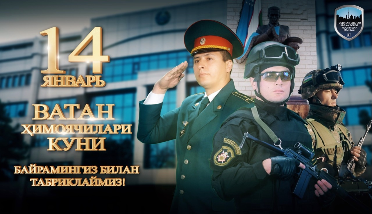 Ҳурматли Қуролли Кучлар ҳарбий хизматчилари, ҳамкасблар, фахрийлар ва Ватанни ҳимоя қилиш ...