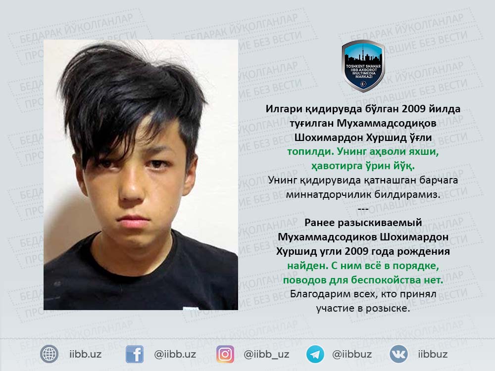 Ранее разыскиваемый Мухаммадсодиков Шохимардон Хуршид угли 2009 года рождения найден