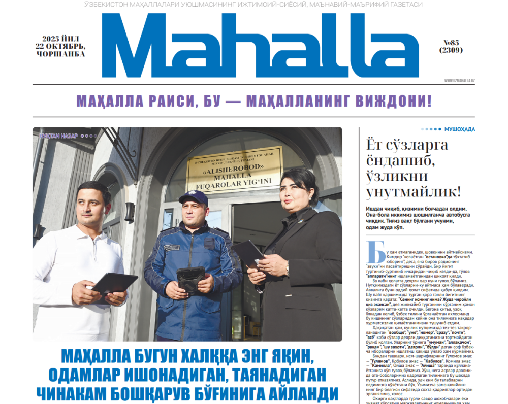 Маҳалла бугун халққа энг яқин, одамлар ишонадиган, таянадиган чинакам бошқарув бўғинига ай...